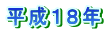平成１８年