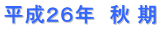 平成２６年　秋 期