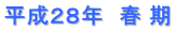 平成２８年　春 期