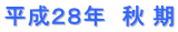 平成２８年　秋 期