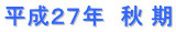 平成２７年　秋 期