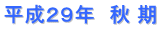 平成２９年　秋 期
