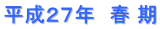 平成２７年　春 期