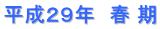 平成２９年　春 期