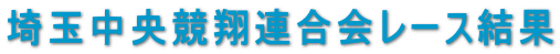 埼玉中央競翔連合会レース結果