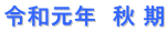 令和元年　秋 期