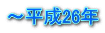 ～平成26年
