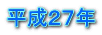 平成２７年