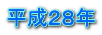 平成２８年