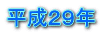 平成２９年