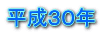 平成３０年
