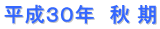 平成３０年　秋 期
