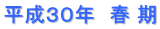 平成３０年　春 期