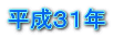 平成３１年
