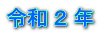 令和 ２ 年
