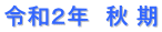 令和２年　秋 期