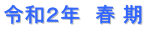 令和２年　春 期