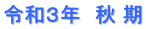 令和３年　秋 期