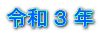 令和 ３ 年