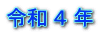 令和 ４ 年