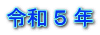令和 ５ 年