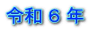 令和 ６ 年