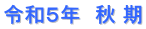 令和５年　秋 期