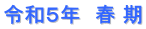 令和５年　春 期