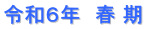 令和６年　春 期