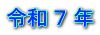 令和 ７ 年