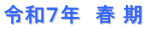令和７年　春 期