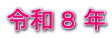 令和 ８ 年
