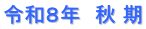 令和８年　秋 期