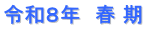 令和８年　春 期